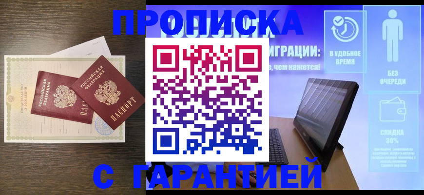 купить прописку в Кореновске